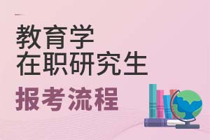 2025年教育學在職研究生報考流程