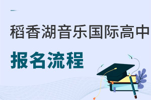 清華附中稻香湖學校音樂國際高中報名流程