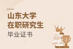 2025年山東大學在職研究生畢業證書