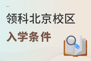 領(lǐng)科教育北京校區(qū)入學(xué)條件
