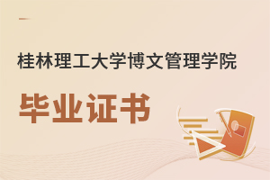 桂林理工大學博文管理學院畢業證書