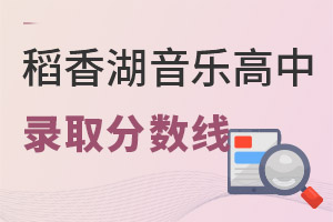清華附中稻香湖學校音樂國際高中錄取分數線