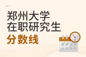 2025年鄭州大學在職研究生分數線