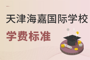 海嘉國際雙語學校天津校區學費