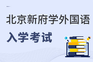 北京新府學外國語學校入學考試
