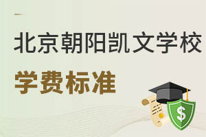 北京市朝陽區凱文學校學費