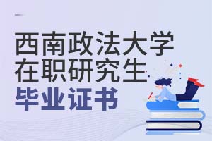 2025年西南政法大學(xué)在職研究生畢業(yè)證書
