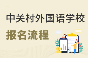 北京市中關(guān)村外國語學(xué)校報(bào)名流程