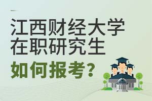 2025年江西財經大學在職研究生如何報考?