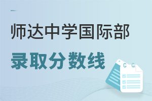 北京市師達中學國際部錄取分數線