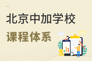 北京中加學(xué)校課程體系