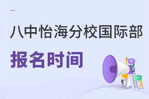 北京市第八中學(xué)怡海分校國際部報名時間