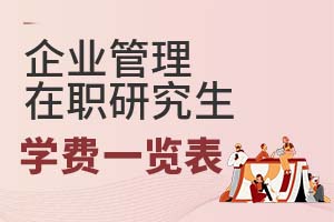 2025年企業(yè)管理在職研究生學費一覽表