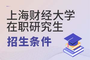 2025年上海財經大學(上海班)在職研究生招生條件