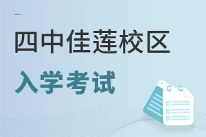 北京四中國際課程佳蓮校區入學考試