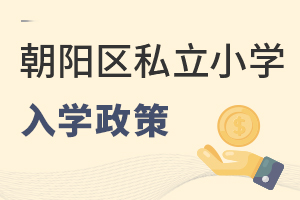 北京朝陽區(qū)私立小學入學政策