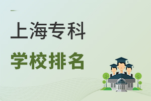 上海專科學校排名