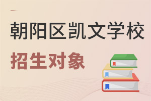 北京市朝陽區(qū)凱文學(xué)校招生對象