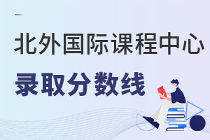 北京外國語大學國際課程中心錄取分數線