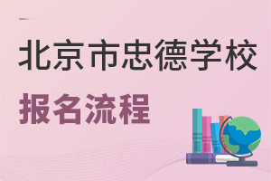 北京市忠德學校報名流程