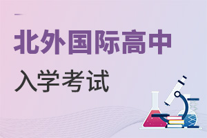 北京市朝陽區北外同文外國語學校入學考試