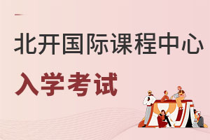 北京開放大學國際課程中心入學考試