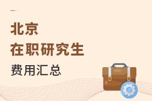 2025北京在職研究生費用匯總