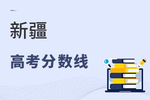 新疆高考分?jǐn)?shù)線