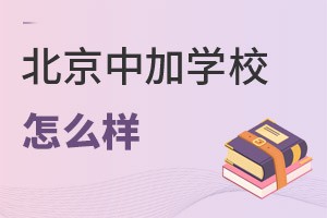 北京中加學(xué)校怎么樣