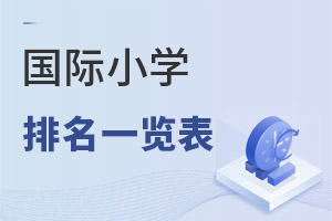 國(guó)際小學(xué)排名