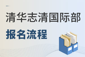 清華志清中學國際部報名流程