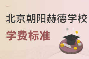 北京市朝陽區赫德學校學費