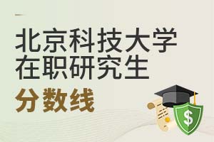 2025年北京科技大學(xué)在職研究生分?jǐn)?shù)線