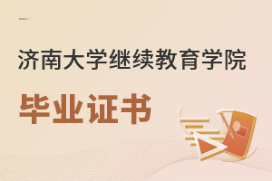 濟南大學(xué)繼續(xù)教育學(xué)院畢業(yè)證書
