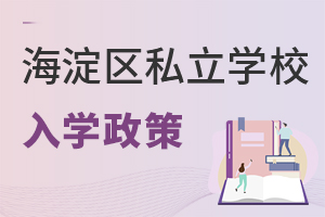 北京海淀區(qū)私立學校入學政策