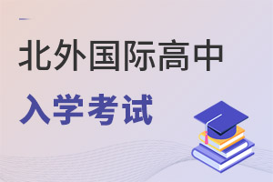 北京市朝陽區北外同文外國語學校報名流程