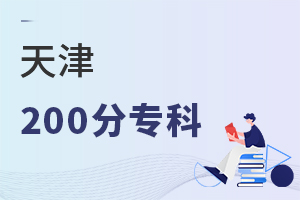 天津200分專科