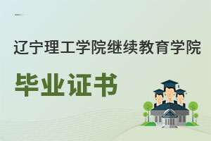遼寧理工學院繼續教育學院畢業證書