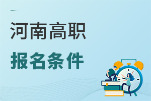 河南高職報(bào)名條件