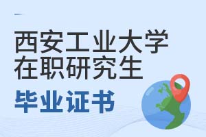 2025年西安工業(yè)大學(xué)在職研究生畢業(yè)證書(shū)
