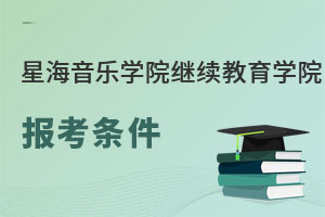 星海音樂學院繼續教育學院報考條件