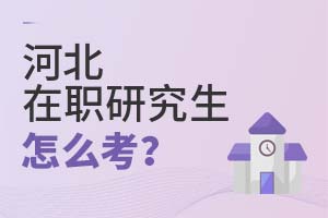 河北在職研究生怎么考?