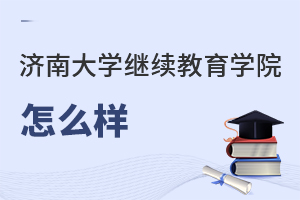 濟南大學繼續教育學院怎么樣