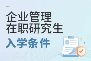 2025年企業管理在職研究生入學條件