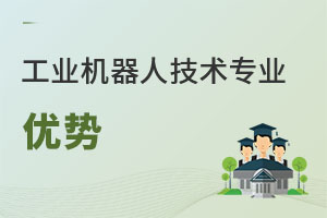 工業機器人技術專業優勢