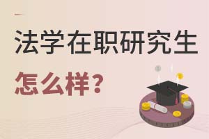 2025年法學在職研究生怎么樣?