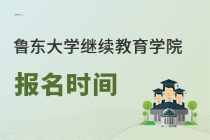 魯東大學(xué)繼續(xù)教育學(xué)院報名時間