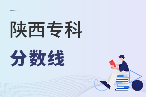 陜西專科分數線