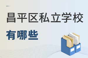 北京昌平區私立學校有哪些