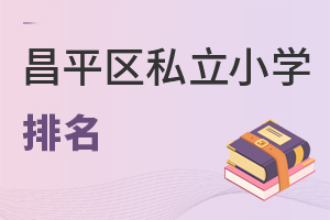 北京昌平區(qū)私立小學(xué)排名
